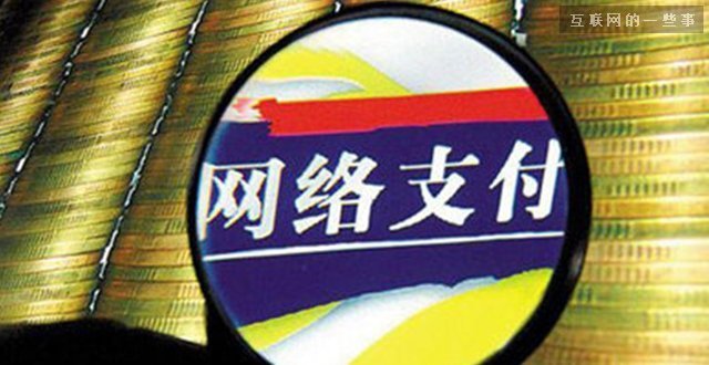 第三方支付寒冬來臨：基本功能(néng)被砍 銀行夢破碎,互聯網的一些事