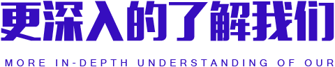 更深入的了解我們
